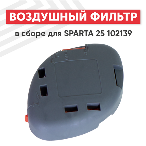 Воздушный фильтр в сборе для бензокосы Oleo Mac Sparta 25 102139 двигатель 1 2 л с multimate oleo mac 6124 9001e2