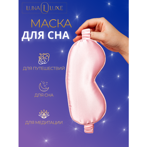 Маска для сна LUNA LUXE, розовый