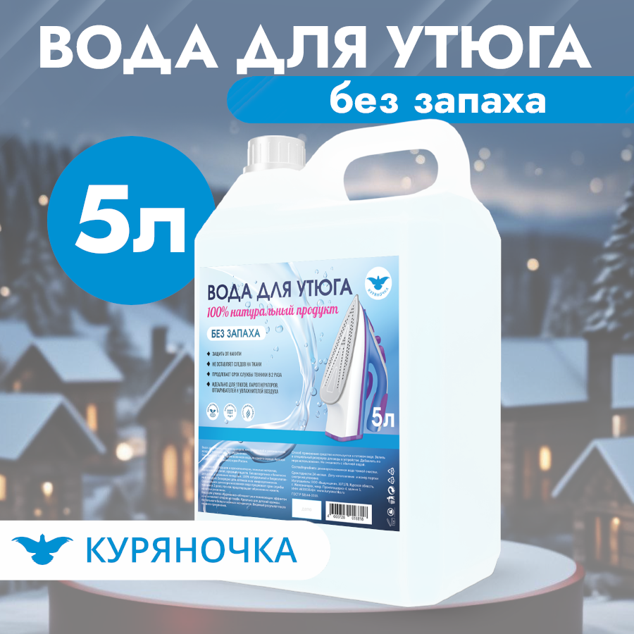 Вода для утюга "Куряночка", 5л.