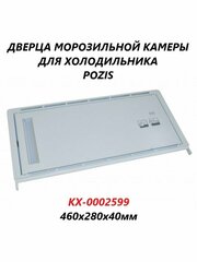 Дверца для морозильной камеры холодильника Позис (RS-405, RS-416)/КХ-0002599/460х280х40мм