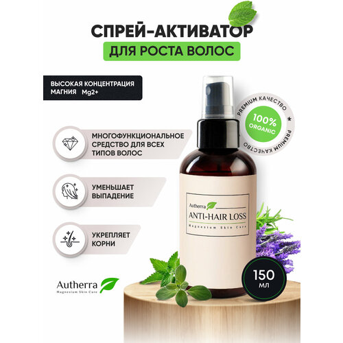Спрей для волос с магнием против выпадения Anti-Hair Loss Autherra 150 мл 1390₽