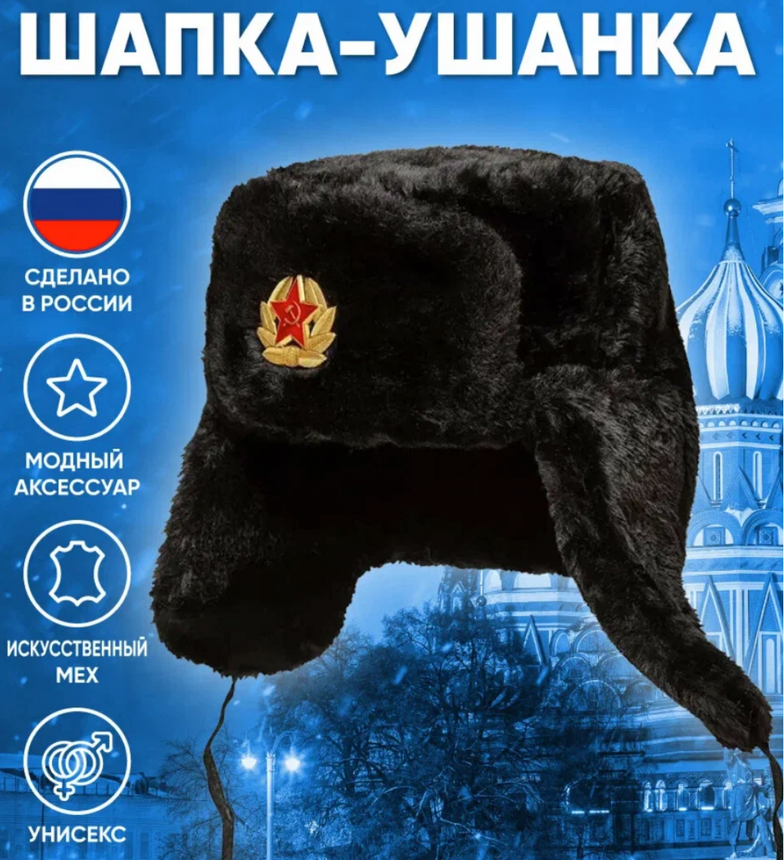 Шапка ушанка