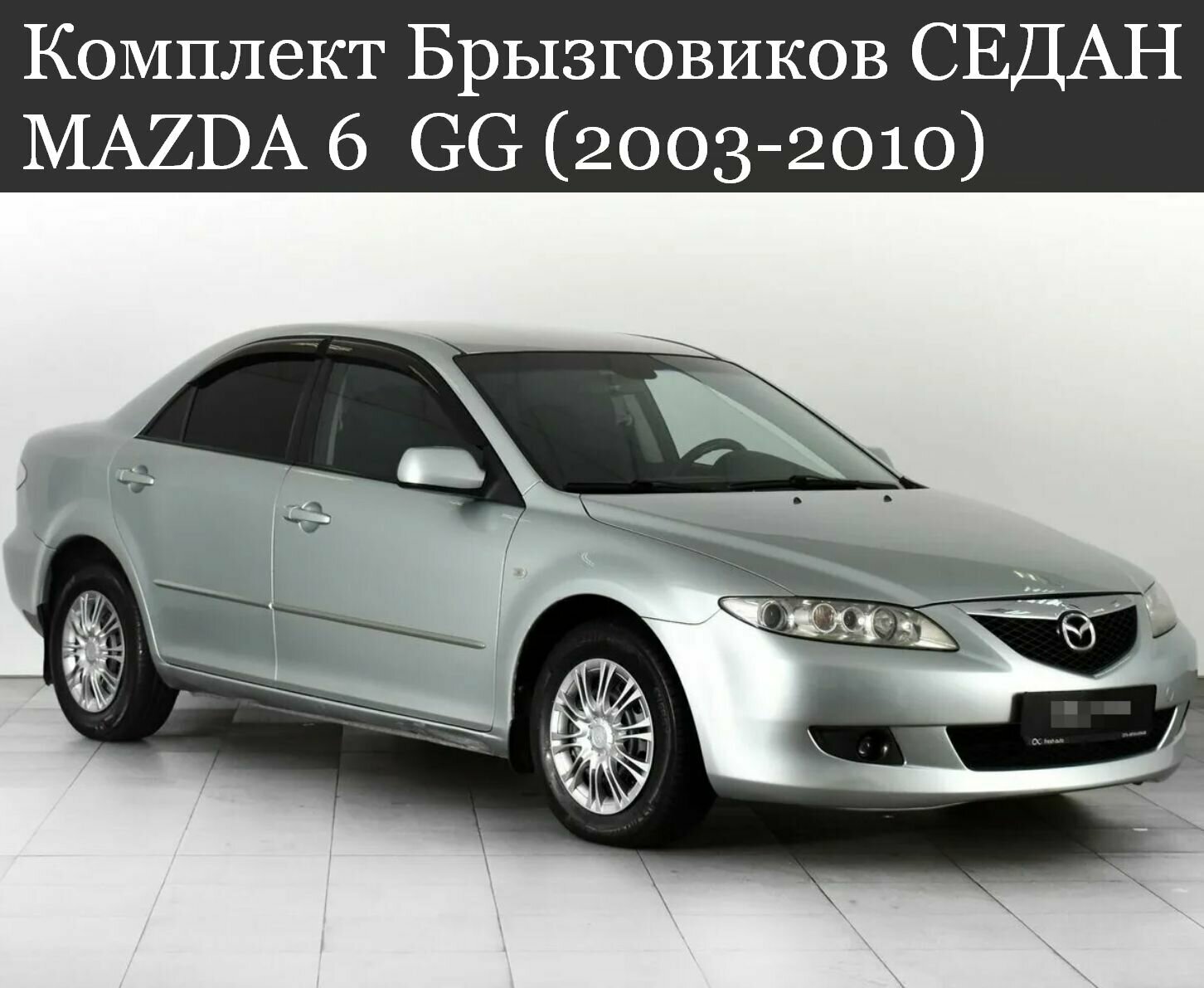 Комплект Брызговиков седан 4ШТ мазда 6 MAZDA GG (2003-2010) 2 передних + 2 задних — фото 1