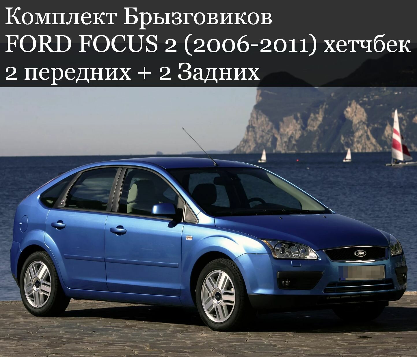 Комплект Брызговиков 4ШТ форд фокус 2 FORD FOCUS 2 (2006-20011) хетчбек 2 передних + 2 Задних — фото 1