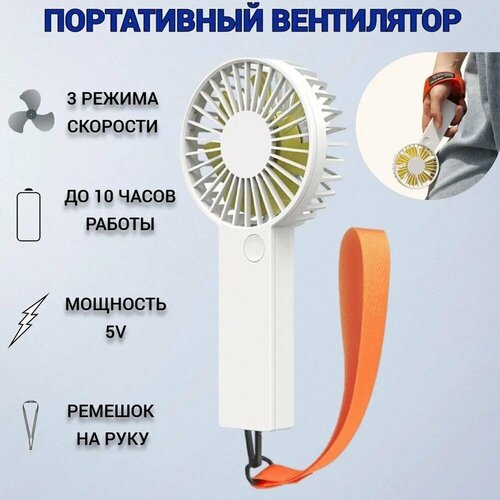 Портативный вентилятор VH Mini Portable Handheld Fan (белый) xiaomi портативный ручной мини вентилятор qualitell mini handheld fan y2 zsc230613 белый