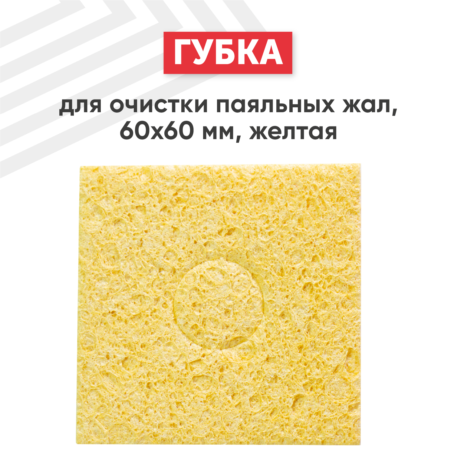 Вискозная губка для очистки паяльных жал (паяльников) от припоя 60х60 мм желтая