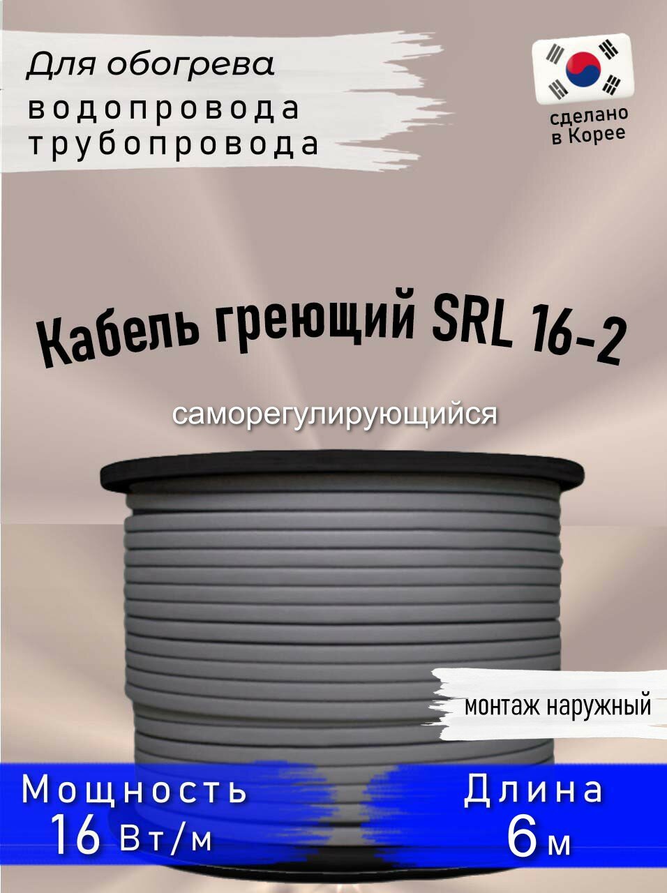 Греющий кабель саморегулирующийся SRL 16- 2CR 6 м