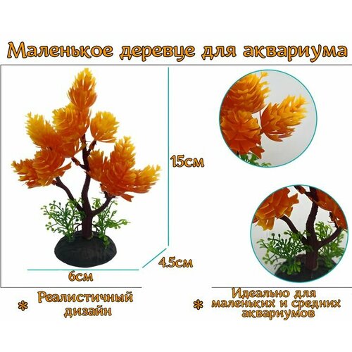 Растение для аквариума искусственное дерево