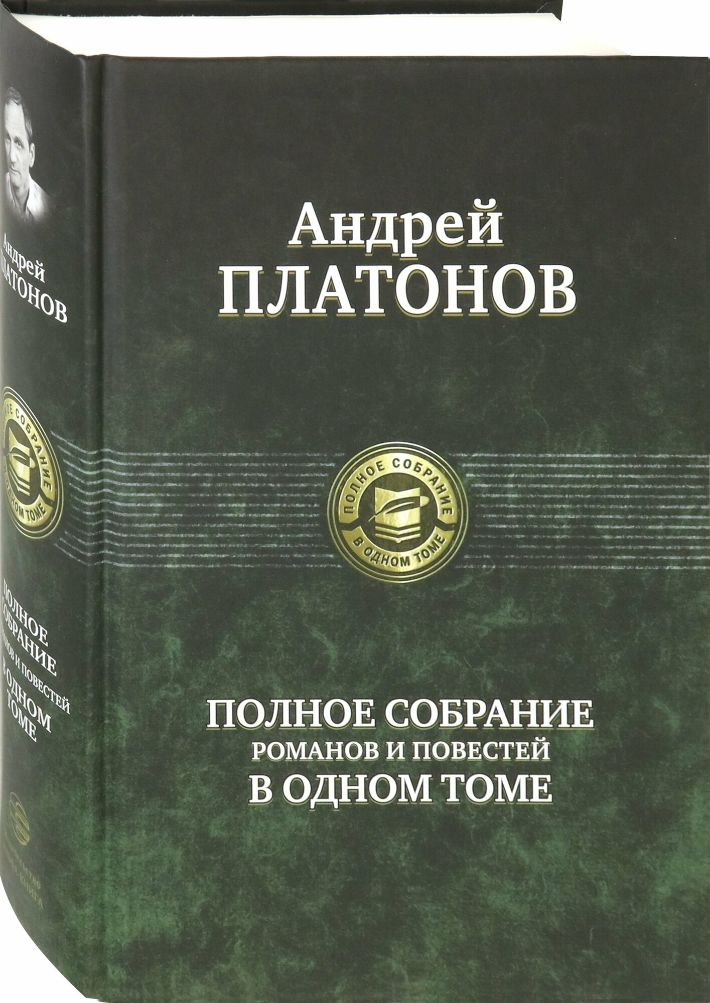 Полное собрание романов и повестей в одном томе - фото №2