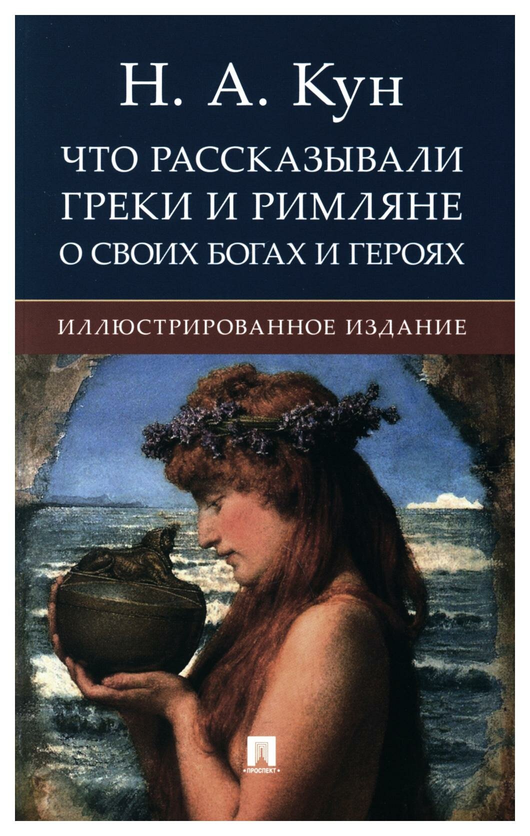 Что рассказывали греки и римляне о своих богах и героях: иллюстрированное издание. Кун Н. А. РГ-Пресс