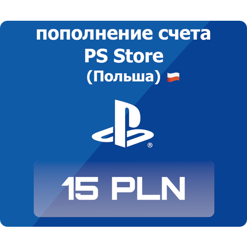 Код активации Пополнение счета Playstation Store - 15 злотых 45000₽