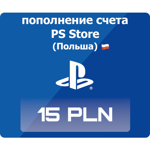 Код активации: Пополнение счета Playstation Store - 15 злотых