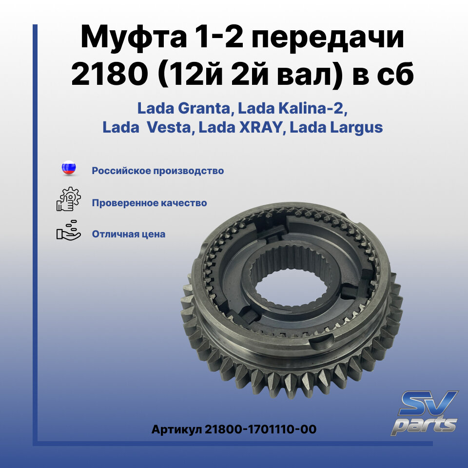 Муфта КПП 2180 (1-2) передачи (12й 2й вал) в сборе (зубатка)