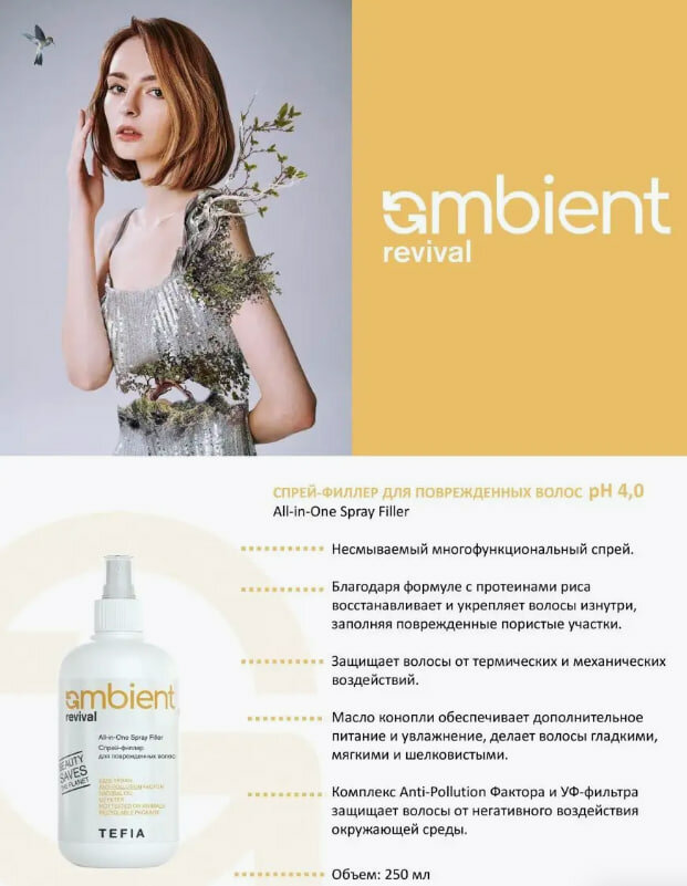 Изображение Tefia AMBIENT Revival Спрей-филлер для поврежденных волос, 250 мл