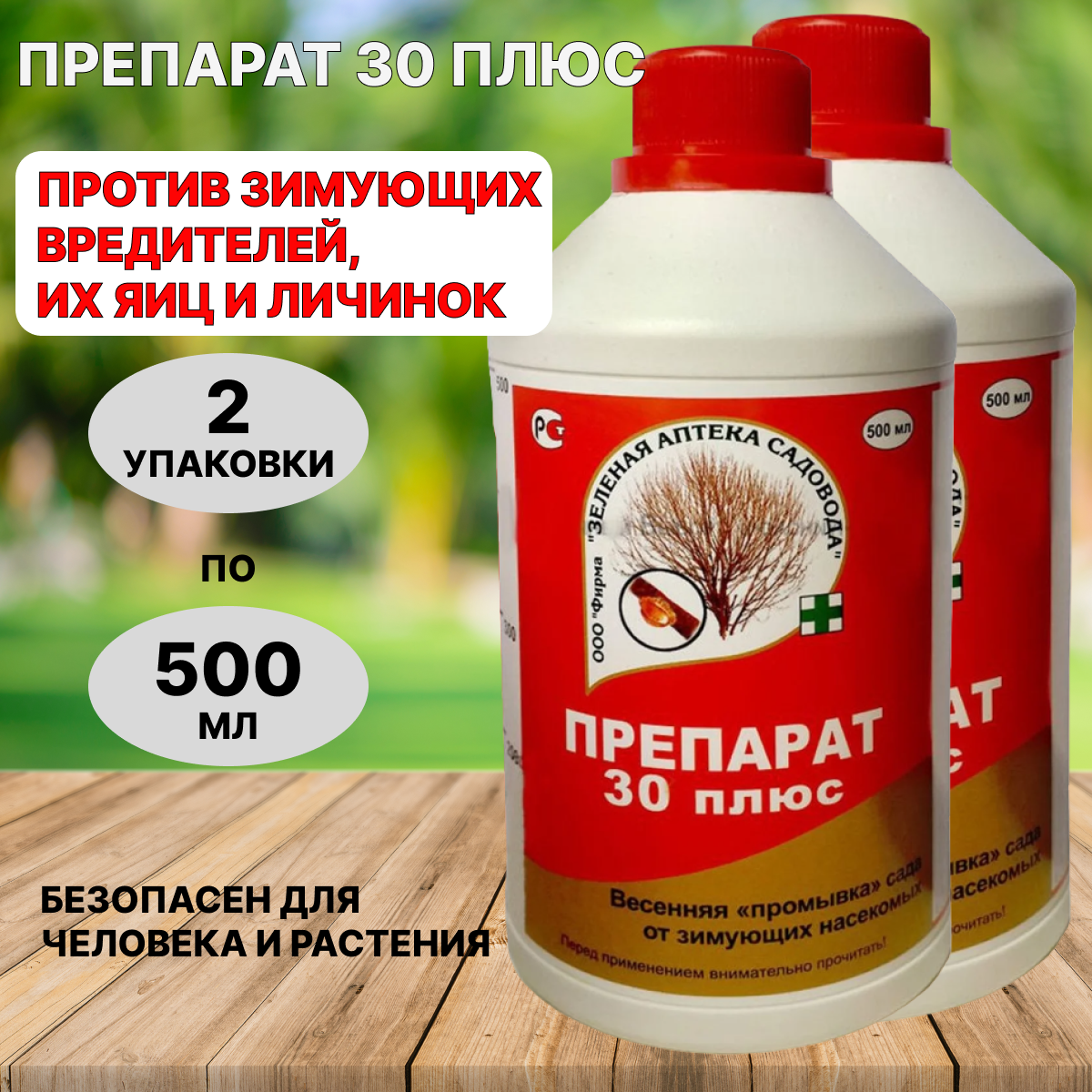 Зеленая аптека садовода Препарат 30 плюс против зимующих вредителей, их яиц и личинок 500 мл 2 шт