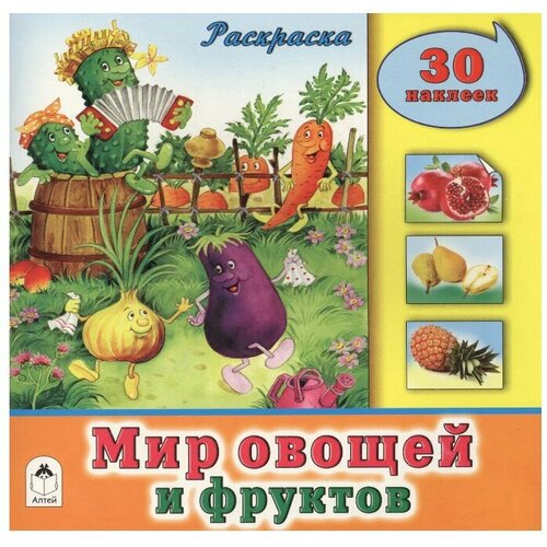 Мир овощей и фруктов (познавательные раскраски с накл.) 978-5-9930-1891-1, изд: Алтей, авт: О. Голенищева, серия: Познавательные раскраски с наклейками