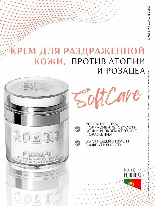 Одахо / ODAHO Dermaskin - Крем для ухода за сухой кожей, склонной к атопии и розацеа 50 мл