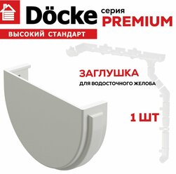 Заглушка желоба Docke Premium (пломбир), 1 шт.