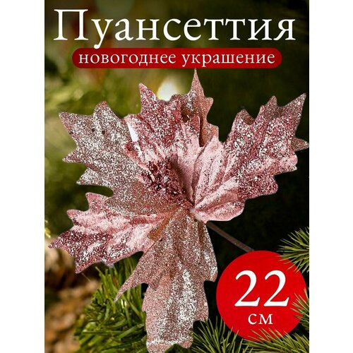 Пуансеттия 22см розовый пыльный 283₽