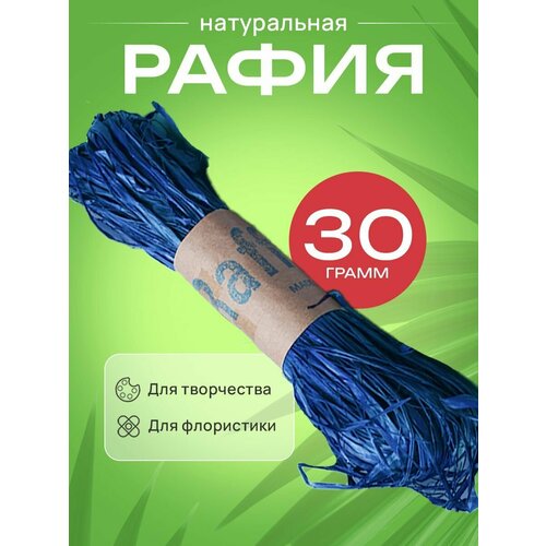 Рафия натуральная 30г синий 312₽