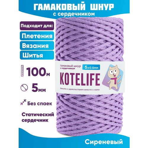 Шнур для рукоделия, гамаковый шнур 5мм с сердечником для шитья Сиреневый 100м