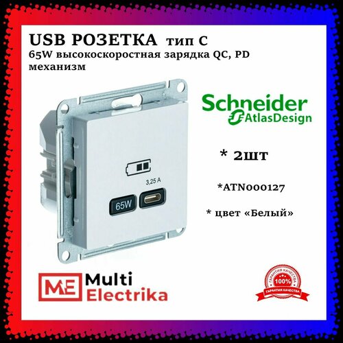 USB Розетка тип C 65W высокоскоростная зарядка QC, PD, Systeme Electric (Schneider Electric) AtlasDesign механизм, белая ATN000127 2шт