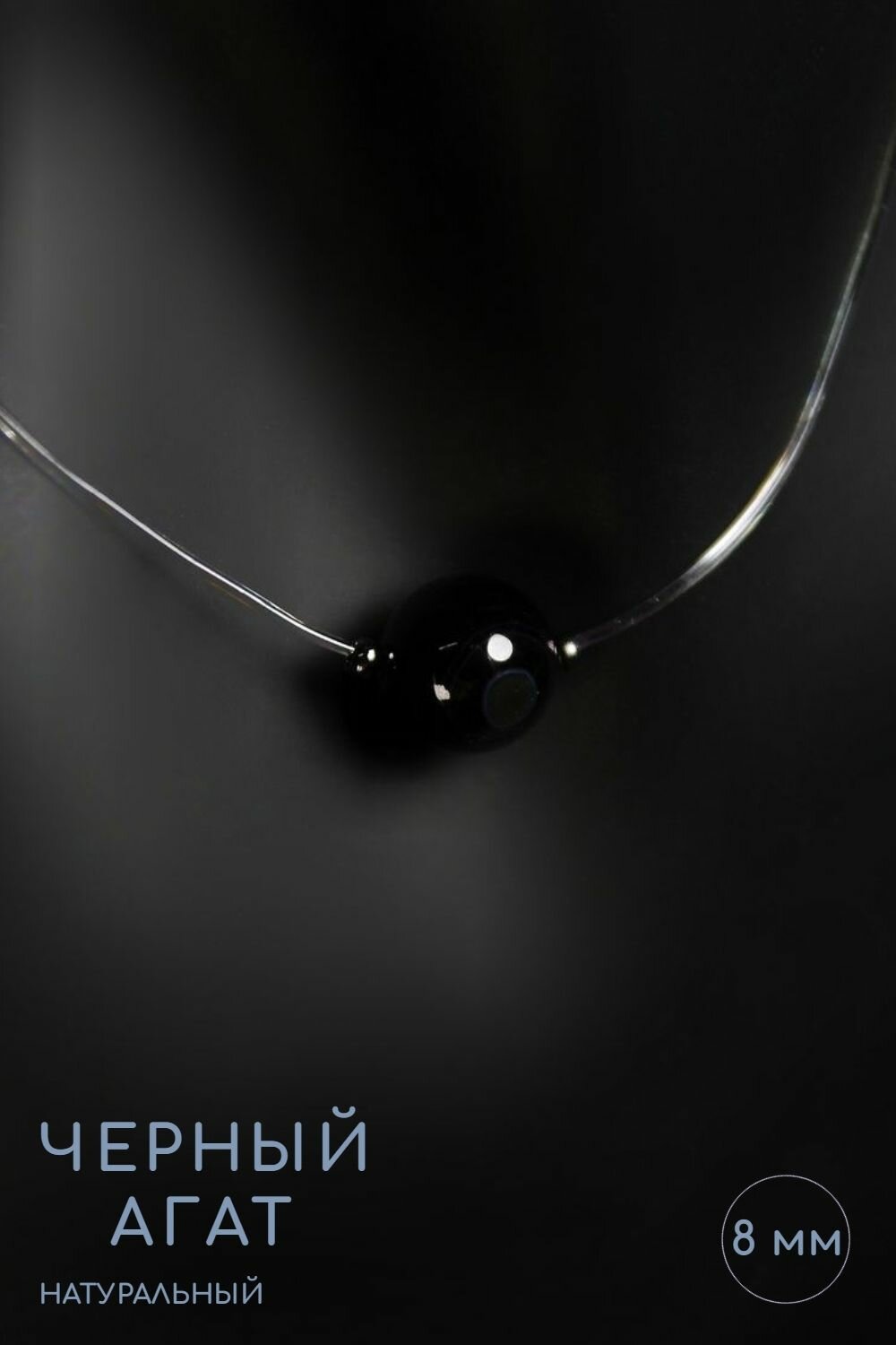 Чокер Grow Up Чокер-невидимка Черный агат, вариант №6 - натуральный камень, длина 45 см - для душевного равновесия