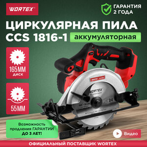 Пила циркулярная аккумуляторная WORTEX CCS 1816-1 ALL1 без АКБ и ЗУ (0329202)