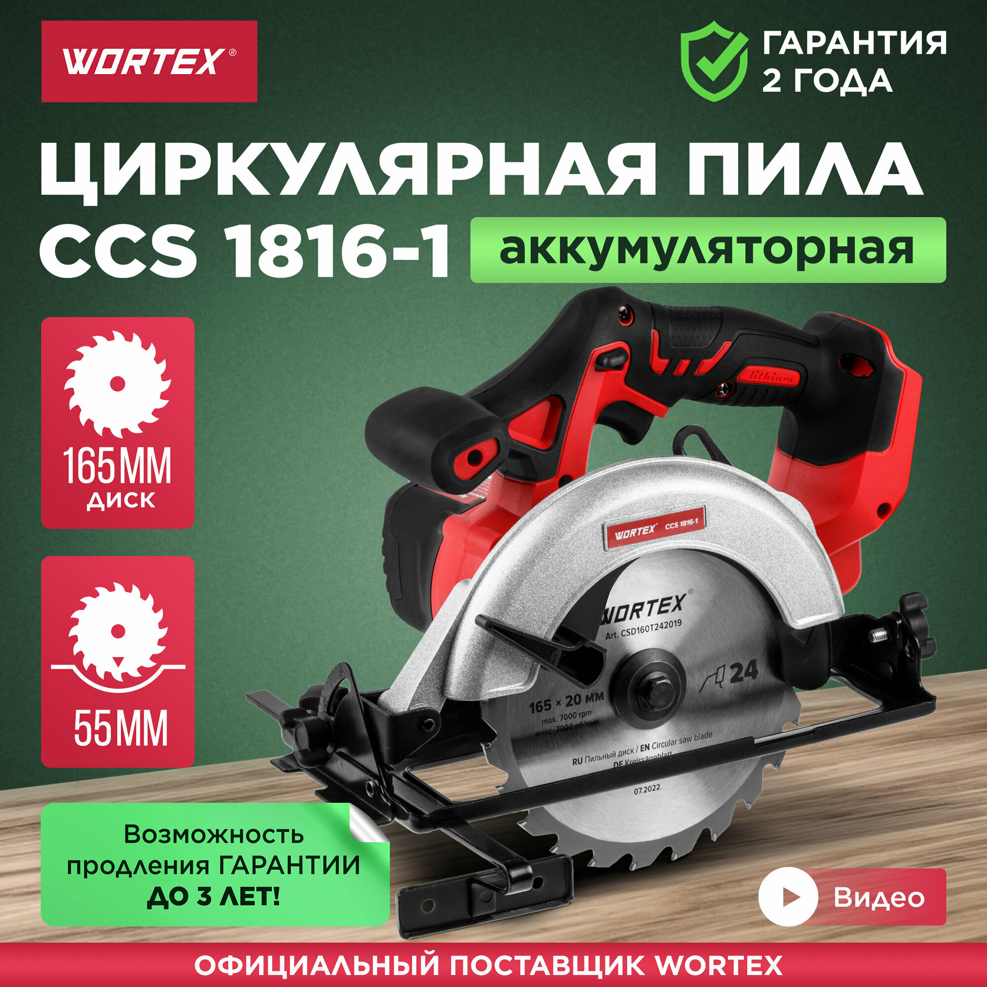 Пила циркулярная аккумуляторная WORTEX CCS 1816-1 ALL1 без АКБ и ЗУ (0329202)