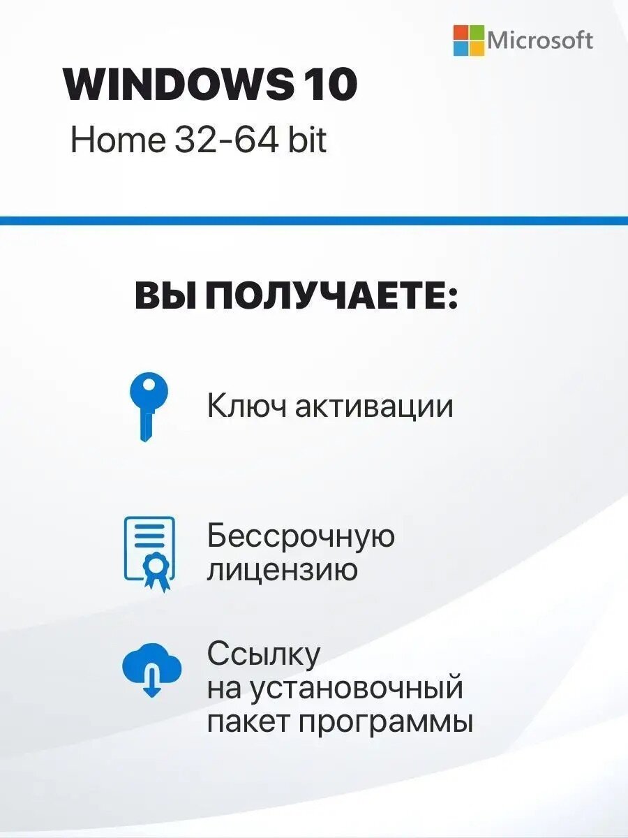 Ключ Виндовс 10 домашняя - Windows 10 Home - Retail электронная лицензия для одного ПК - Бессрочная, Русский язык