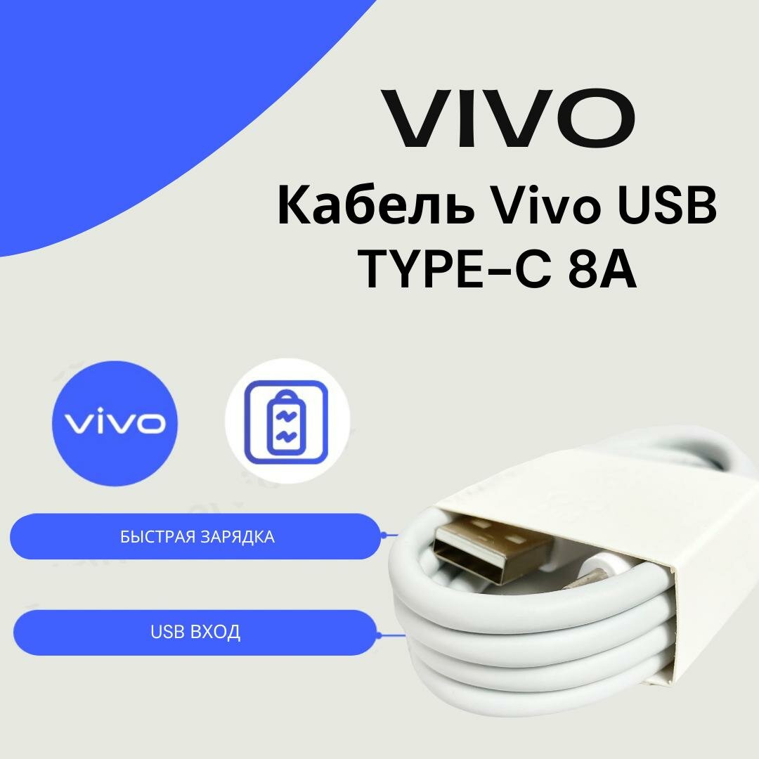 Кабель Vivo USB Type-C 8A (FlashCharge)