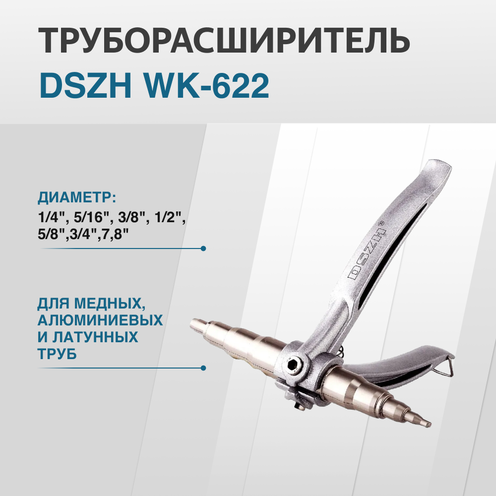 Труборасширитель экспандер DSZH WK-622