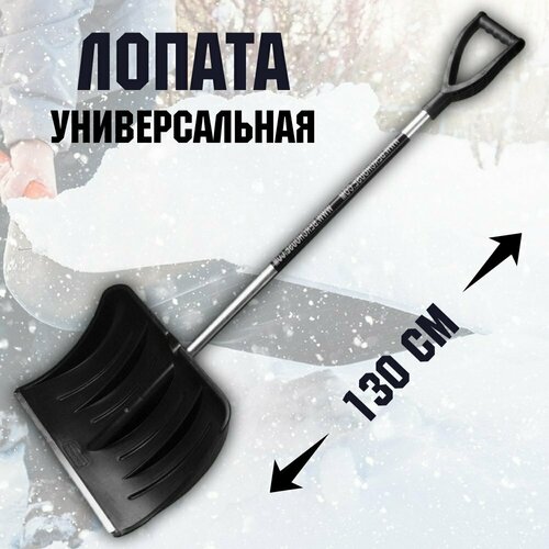 Лопата снегоуборочная 54х37 см высота 130 см 3307₽