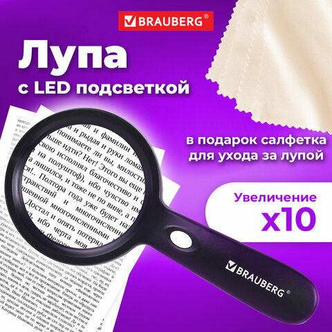 Лупа просмотровая (увеличительное стекло) для чтения и рукоделия с Led Подсветкой диаметр 90 мм увеличение 10 корпус черный Brauberg 455928