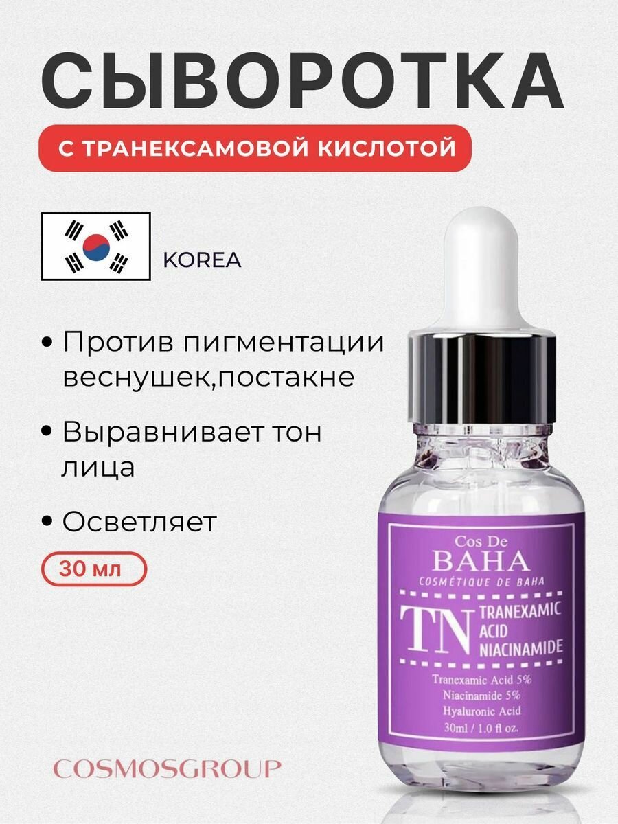 Осветляющая сыворотка для лица с транексамовой кислотой 5%/ корейская косметика Cos De Baha Tranexamic Serum 30 мл