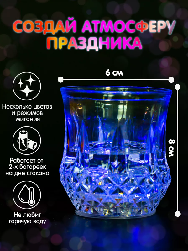 Стакан-бокал светящийся со светодиодной подсветкой для дома, кухни, дачи и различных напитков