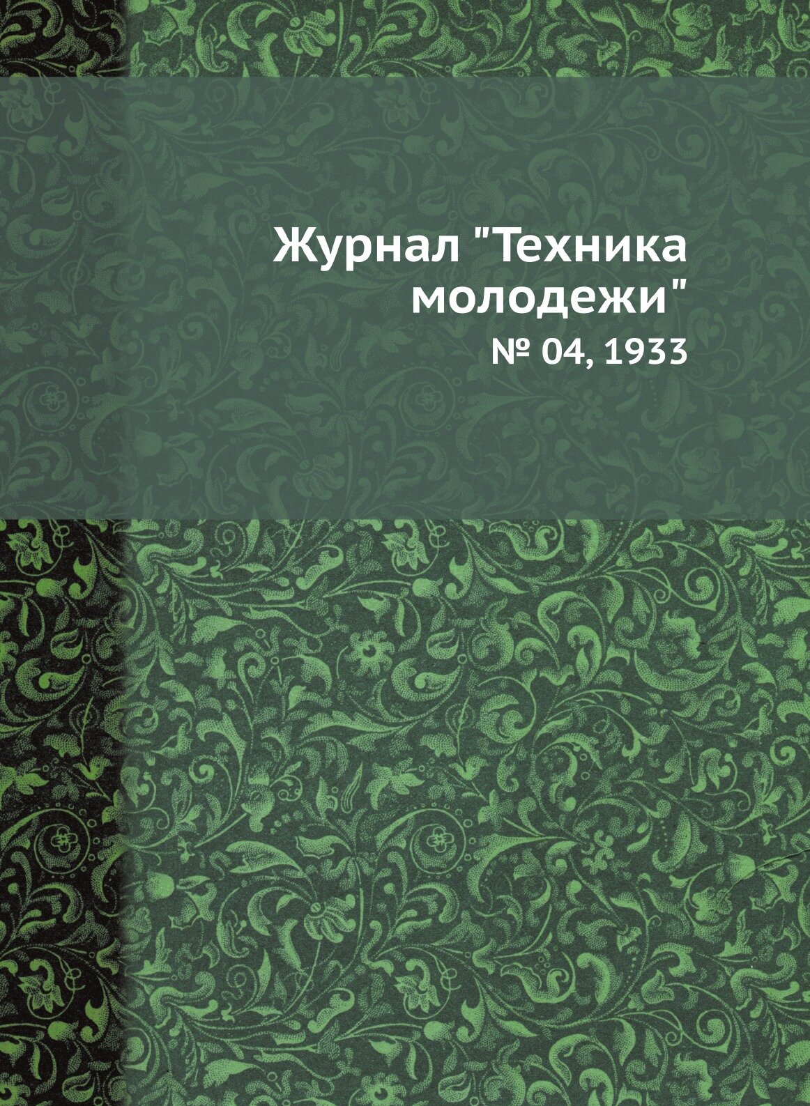 Журнал "Техника молодежи". № 04, 1933 - фото №1