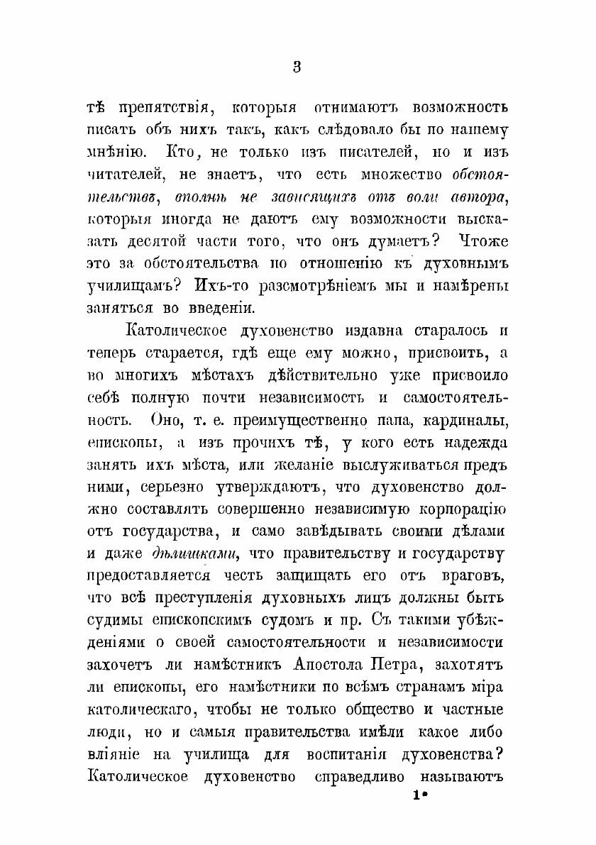 Книга Об устройстве духовных училищ в России. том 1 - фото №6
