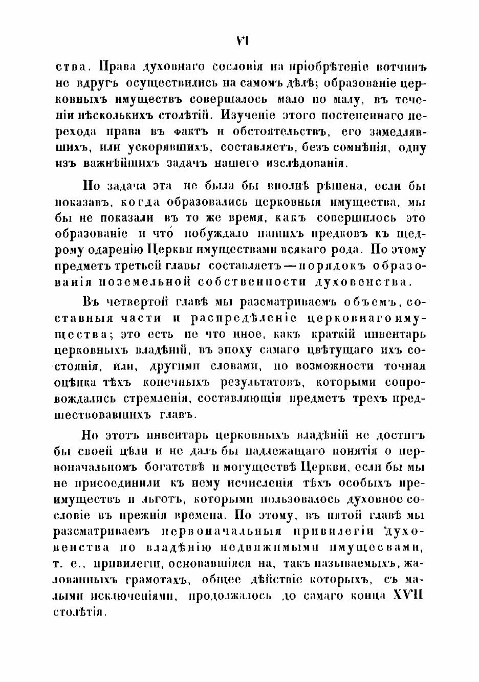 Книга О недвижимых имуществах духовенства в России - фото №6
