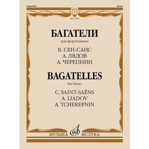 17605МИ Багатели. Для фортепиано / К. Сен-Санс, А. Лядов, А. Черепнин, издательство Музыка 17601ми фортепианные пьесы вып 1 сост общ ред шатский п издательство музыка