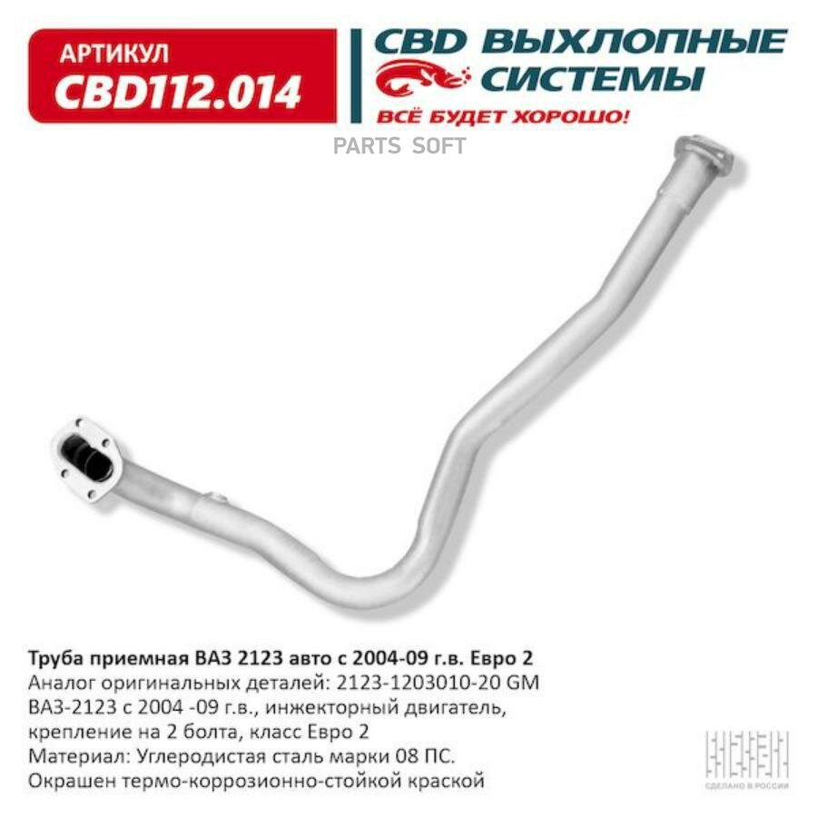 CBD CBD112.014 Труба приемная ВАЗ 2123 2004-09 под датч. кр. под 2 болта Евро 2. CBD112.014