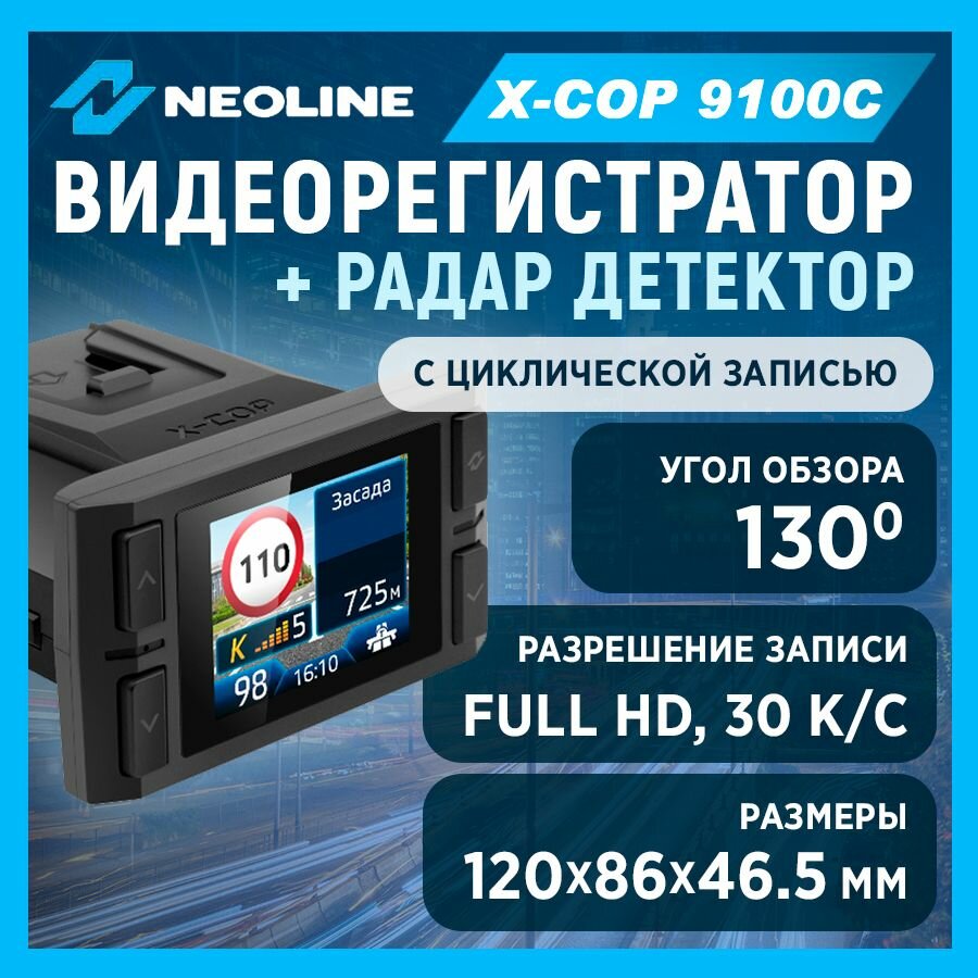 Видеорегистратор + Радар детектор Neoline X-COP 9100c