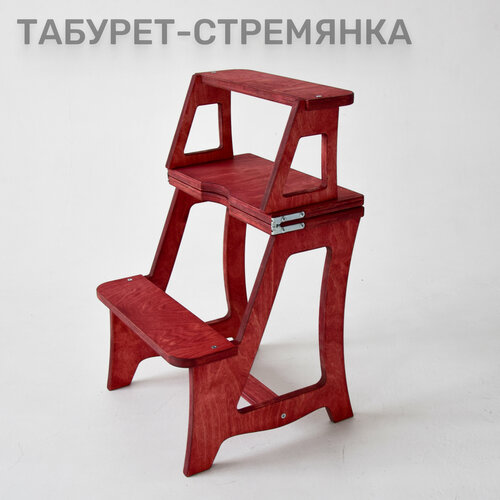 Табурет стремянка - лестница Винного цвета