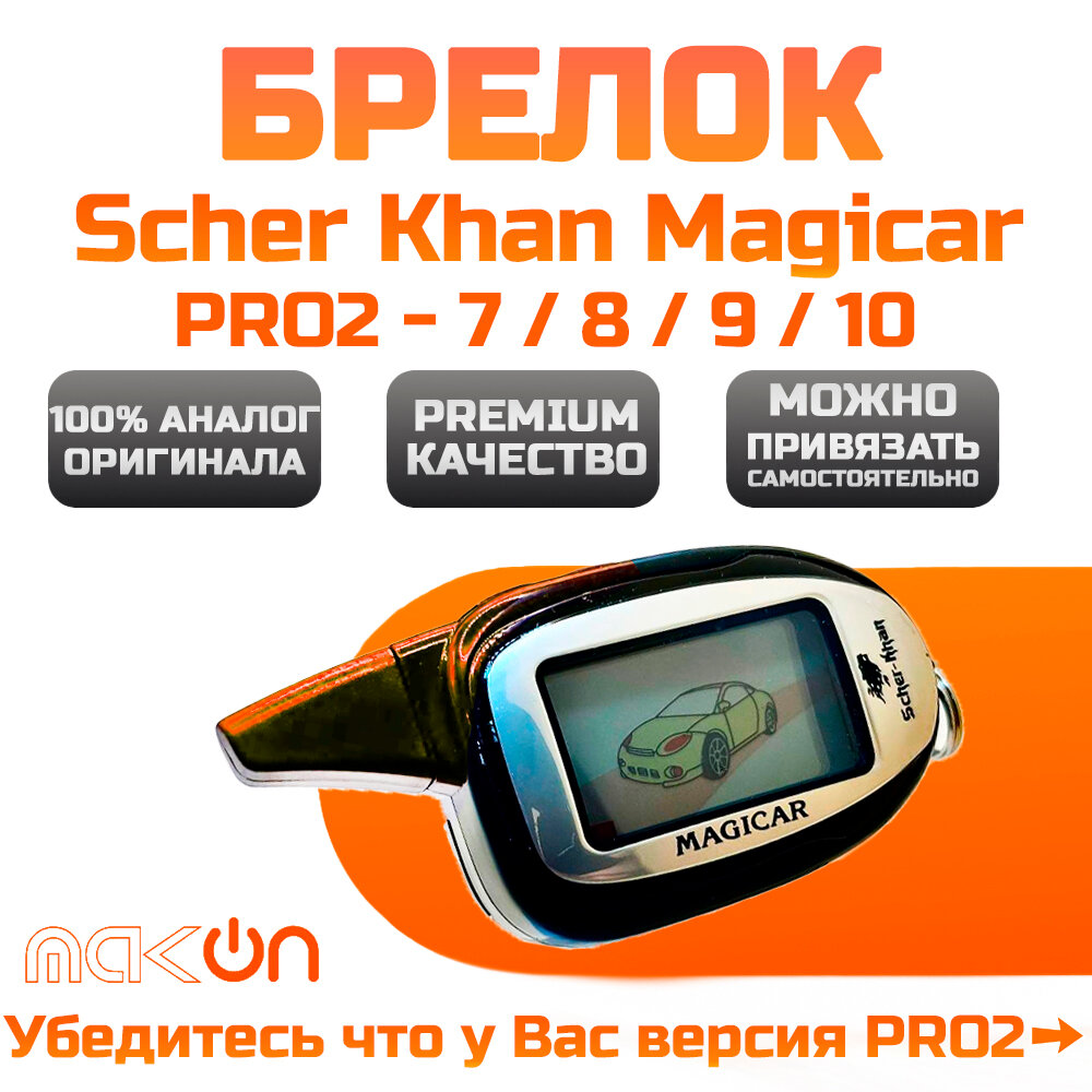 Брелок для Scher Khan 7 8 9 10 PRO2 Premium качества автомобильной сигнализации / Шерхан Меджикар ПРО2 Premium качества