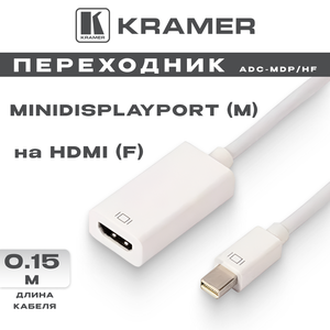 Переходник Kramer Mini DisplayPort (M) - HDMI (F), 0.15м, Kramer (ADC-MDP/HF)