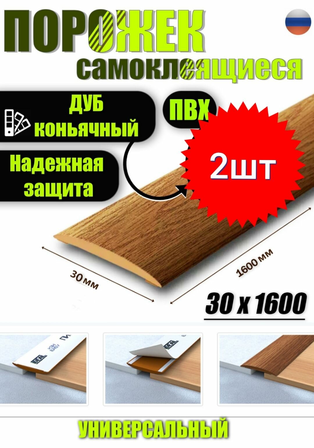 Порог самоклеящийся из пластика 2шт. ИЗИ 30.1600.206 для напольных покрытий; Дуб коньячный 30 х 1600 мм