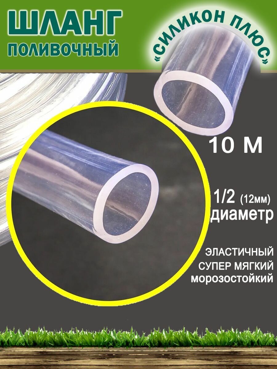 Шланг садовый морозостойкий "Силикон+" 1/2-(12мм), 10м.