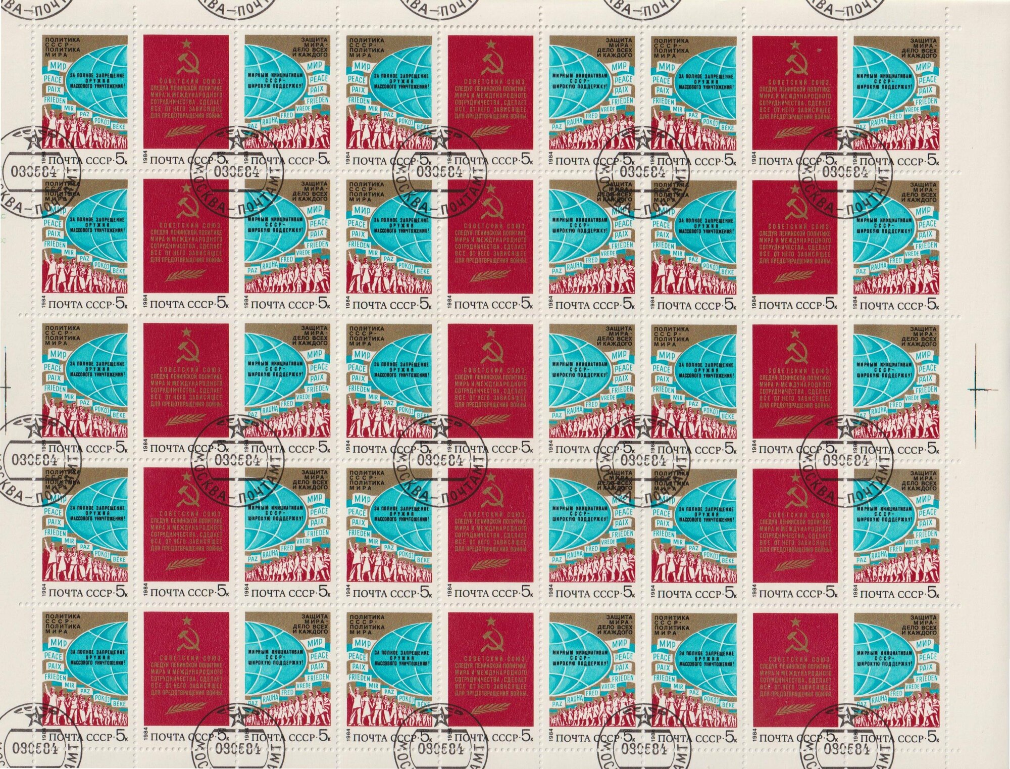 Почтовые марки СССР 1984г. "Политика мира" Политика U
