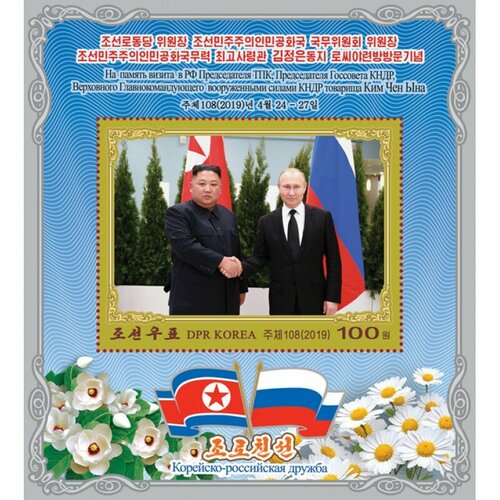 Почтовые марки Северная Корея 2019г. Встреча Ким Чен Ына с Президентом Российской Федерации Лидеры государств MNH почтовые марки северная корея 2021г 79 лет со дня рождения ким чен ира лидеры государств mnh