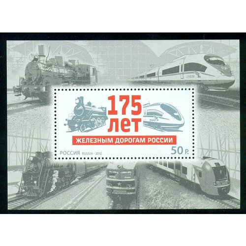 Почтовые марки Россия 2012г. 175 лет железным дорогам России Железные дороги, Поезда MNH